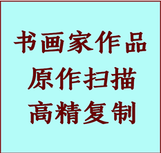 肥乡书画作品复制高仿书画肥乡艺术微喷工艺肥乡书法复制公司